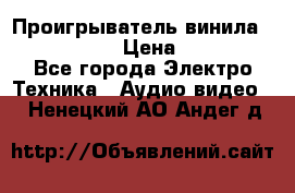 Проигрыватель винила Denon DP-59L › Цена ­ 38 000 - Все города Электро-Техника » Аудио-видео   . Ненецкий АО,Андег д.